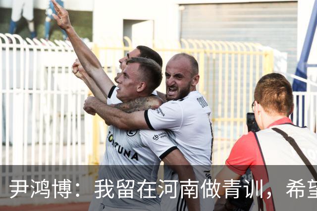 尹鸿博：我留在河南做青训，希望为河南培养跻身国字号的好苗子
