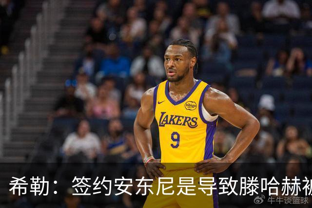 希勒：签约安东尼是导致滕哈赫被解雇的原因之一