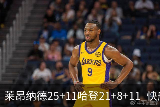 莱昂纳德25+11哈登21+8+11 快船力克热火3连胜
