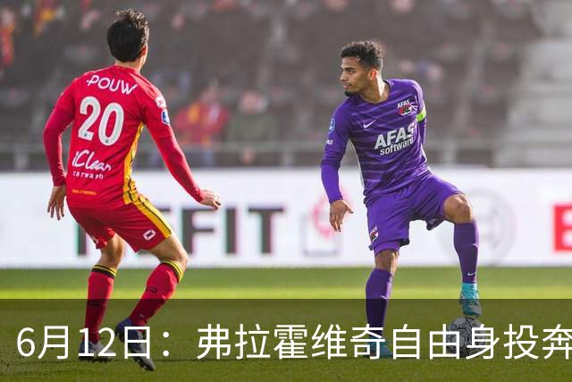6月12日：弗拉霍维奇自由身投奔西甲无门，索要高薪遭皇马巴萨马竞拒绝